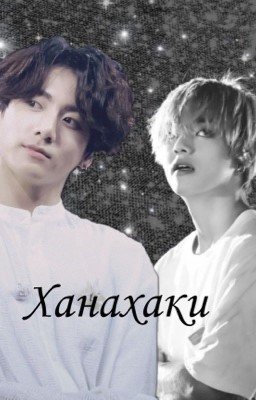 Ханахаки ||VKOOK||
