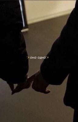 Она одна