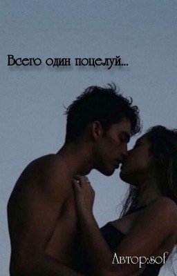 Всего один поцелуй...