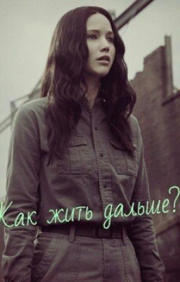 Как жить дальше?...