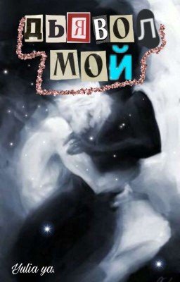 Дьявол мой.