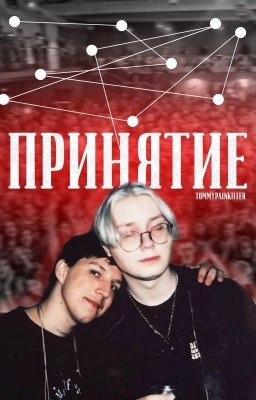 принятие.