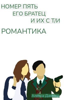 Номер пять его братец и их с т/и романтика