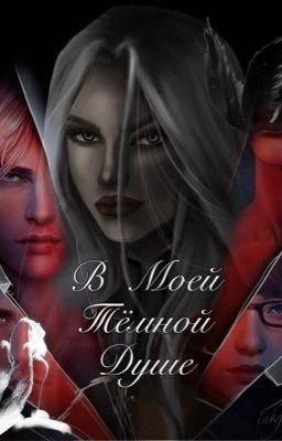В Моей Тёмной Душе