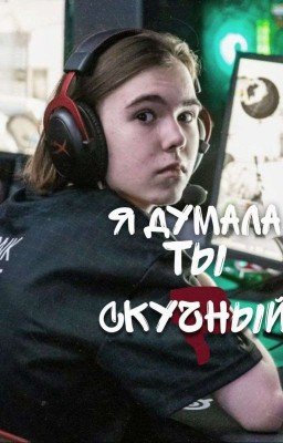 я думала ты скучный..