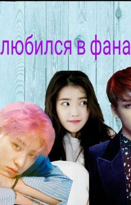 я влюбился в фанатку