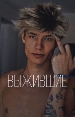 Выжившие 