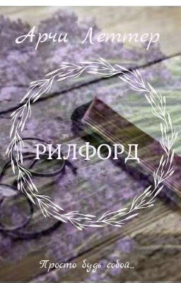 Рилфорд