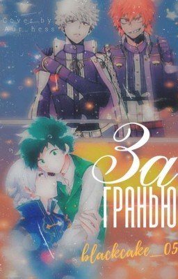 За гранью