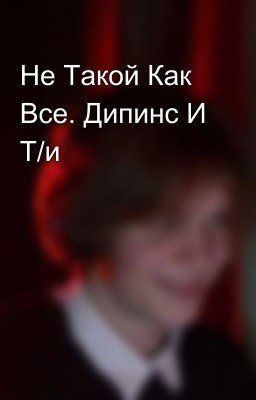 Не Такой Как Все. Дипинс И Т/и💞