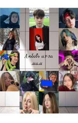 Любовь из-за Мам/Нп