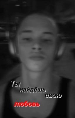 Ты найдёшь свою любовь // Леон Кемстач