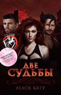 Две судьбы