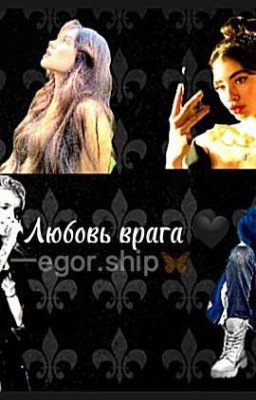 Любовь врага🖤