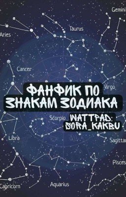 Фанфик по знакам зодиака 