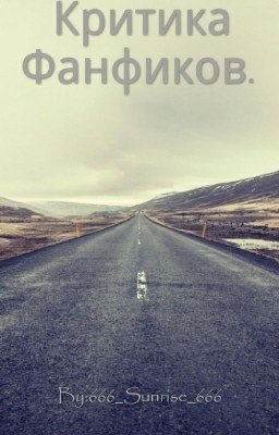 Критика Фанфиков. 