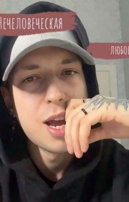 Нечеловеческая любовь | Артем Краснов