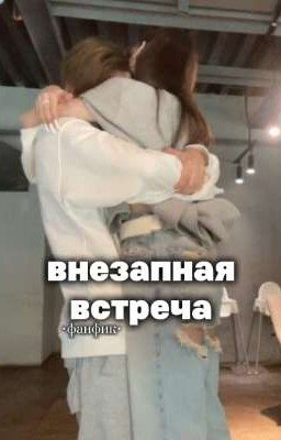 внезапная встреча | L&D