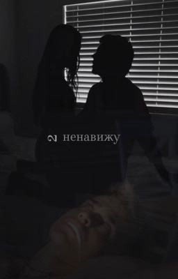 Ненавижу 2
