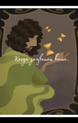 Когда зацветёт весна.