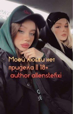 Моей любви нет придела