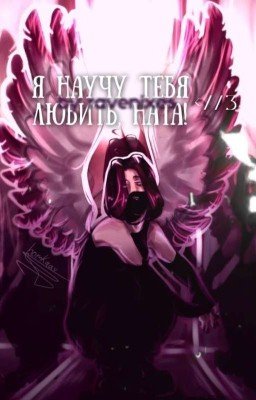 я научу тебя любить, Ната. 