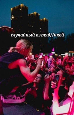 случайная любовь//нкей