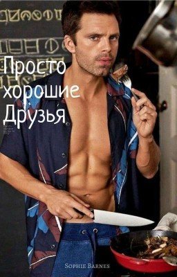 Просто хорошие друзья