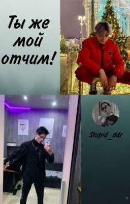 Ты же мой отчим!
