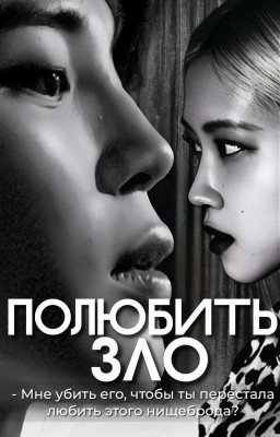 Полюбить зло/#jirosé