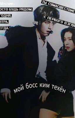 Мой босс ким техён