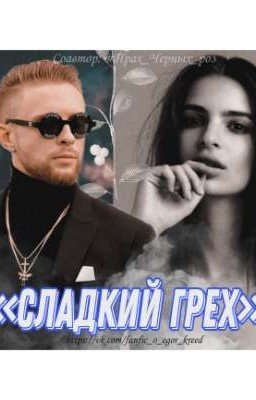Сладкий грех | Фанфик про Егора Крида