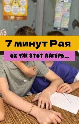×7 минут Рая×
