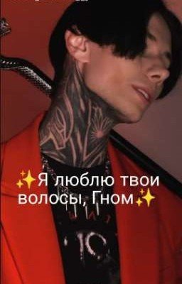Я люблю твои волосы, Гном//Дмитрий Матвеев