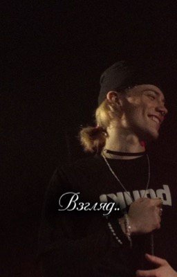 Взгляд..  || Nkeeei