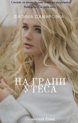 На грани утёса 