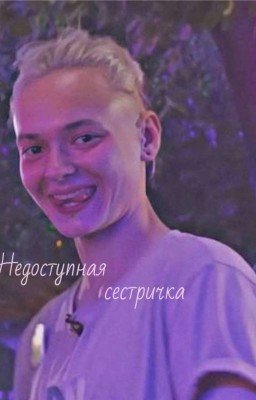 Недоступная сестричка || Пацанки 7