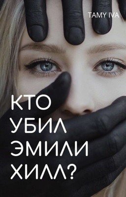 Кто убил Эмили Хилл?