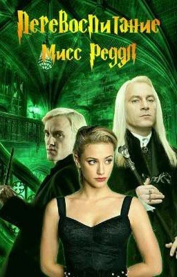 Перевоспитание мисс Реддл