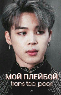 Мой Плейбой || My Playboy