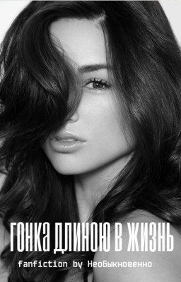 Гонка длиною в жизнь