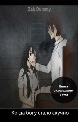 Когда богу стало скучно 1 том