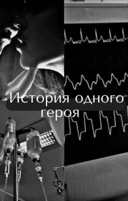 История одного героя||deepins||+18