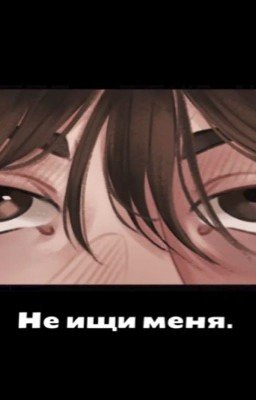 Не ищи меня. Ожп/Бишка