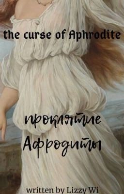 проклятье Афродиты