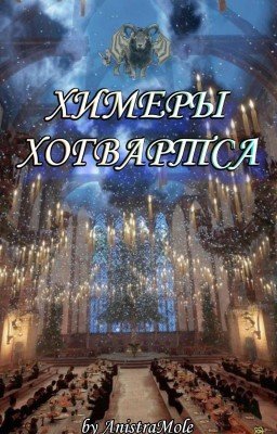 Химеры Хогвартса