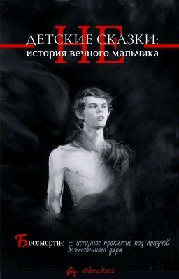 Не детские сказки: история вечного мальчика