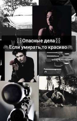 ⛓️Опасные дела⛓️ 🖇️Если умирать,то красиво🖇️