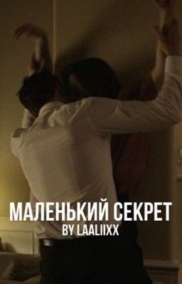 Маленький секрет