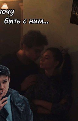 Пап я хочу быть с ним ....